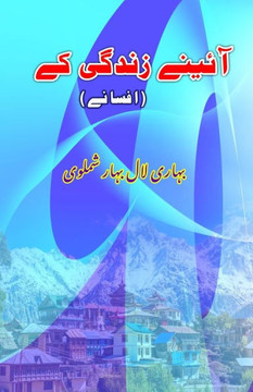 Aaine Zindagi ke: (Short Stories) Aaine Zindagi ke: (Short Stories)