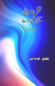 Jaleel Qidwai ke kuch Ilmi tajziye: (Urdu Literary Essays)