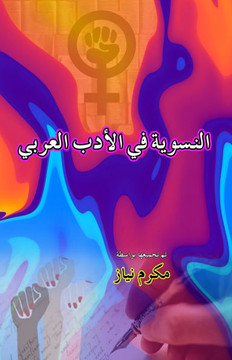 Feminism in Arabic Literature (Essays): (Alnisawiat fi al'adab alArabi)