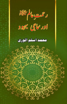 Rahmat-e-Aalam aur Samaji Bahbood: (Essays)
