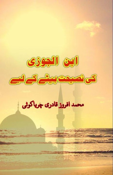 Ibn al-Jawzi ki naseehat bete ke liye