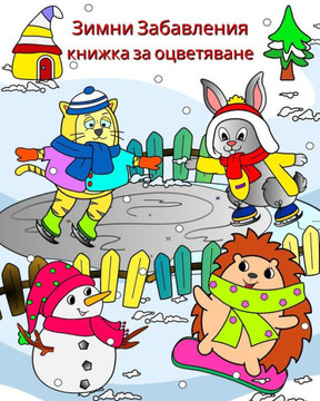 Зимни Забавления книжка