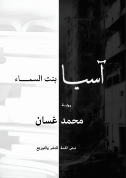 &#1570;&#1587;&#1610;&#1575;: &#1576;&#1606;&#1578; &#1575;&#1604;&#1587;&#1605;&#1575;&#1569;