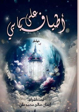 أطياف على بابي