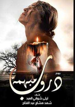 دروب مبهمة