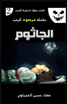 &#1575;&#1604;&#1580;&#1575;&#1579;&#1608;&#1605;