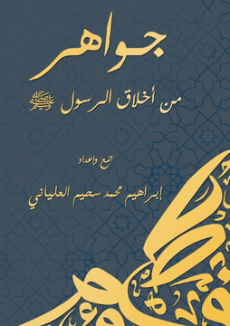 جواهر من أخلاق الرسول ﷺ جواهر من أخلاق الرسول ﷺ