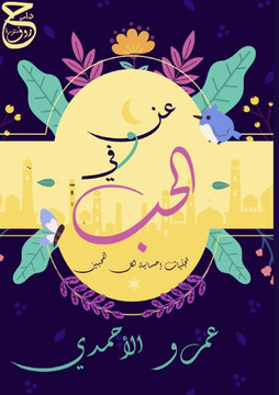 عن وفي الحب: تجلّيات إحسَ عن وفي الحب: تجلّيات إحسَ