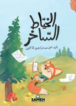 الخيّاط السّاخر الخيّاط السّاخر