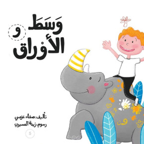 وسط الأوراق وسط الأوراق
