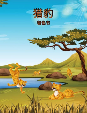 猎豹着色书: 孩子们的活动手册 猎豹着色书: 孩子们的活动手册