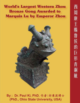World's Largest Western Zhou Bronze Gong Awarded to Marquis Lu by Emperor Zhou: 西周康王賜魯侯的। World's Largest Western Zhou Bronze Gong Awarded to Marquis Lu by Emperor Zhou: 西周康王賜魯侯的।