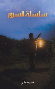 سلسلة السرور سلسلة السرور