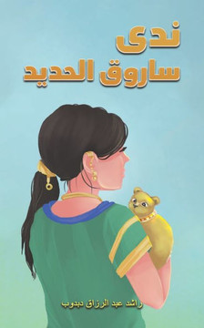 ندى ساروق الحديد