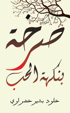 صرخة بنكهة الحب