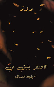 الأصفر يليق بي