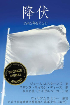 Surrender -- Translated To Japanese: September 2, 1945 (Japanese Edition)