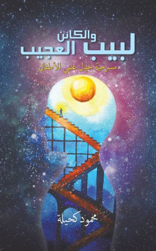 لبيب والكائن العجيب لبيب والكائن العجيب
