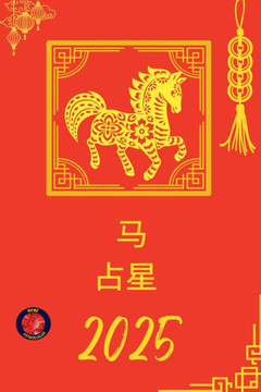 马 占星 2025