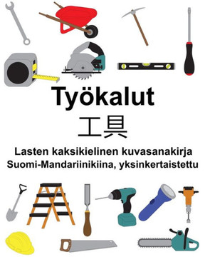 Suomi-Mandariinikiina, yksinkertaistettu Työkalut/工具 Lasten kaksikielinen kuvasanakirja