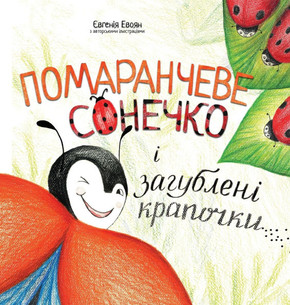 Помаранчеве сонечко і за