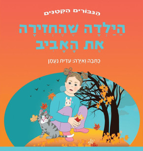 &#1492;&#1497;&#1500;&#1491;&#1492; &#1513;&#1492;&#1495;&#1494;&#1497;&#1512;&#1492; &#1488;&#1514; &#1492;&#1488;&#1489;&#1497;&#1489;: &#1505;&#150