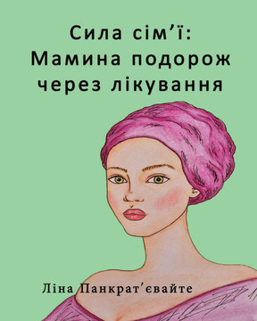 Сила сім'ї: Мамина подороk