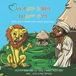 አፍቃሪው አንበሣ ከህልሙ ተነሣ: ዕድሜ ጠ0