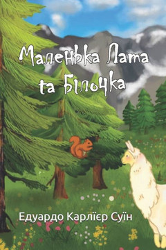МАЛЕНЬКА ЛАМА ТА БІЛОЧКА МАЛЕНЬКА ЛАМА ТА БІЛОЧКА