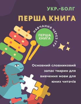 Перша книга укр.-болг Оснl