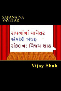 Sapana Na Vavetar: Gujarati Ekanki Natya Sanagrah (Gujarati Edition)