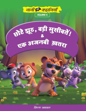छोटे झूठ,बड़ी मुसीबतें! और 
