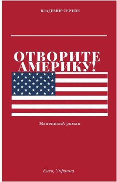 Отворите Америку!