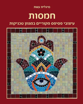 חמסות: עיצובי פסיפס מקורי חמסות: עיצובי פסיפס מקורי
