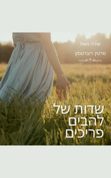 &#1513;&#1491;&#1493;&#1514; &#1513;&#1500; &#1500;&#1492;&#1489;&#1497;&#1501; &#1508;&#1512;&#1497;&#1499;&#1497;&#1501;