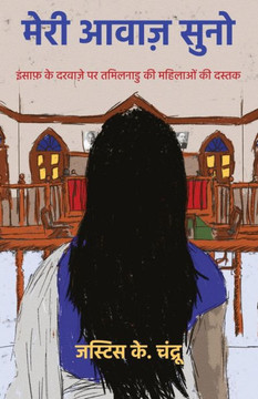 ""मेरी आवाज़ सुनो: इंसाफ़ क