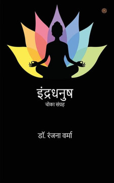 इंद्रधनुष ( Indradhanush ) इंद्रधनुष ( Indradhanush )
