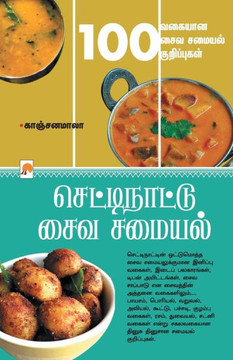 செட்டிநாட்டு சைவ சமையல்