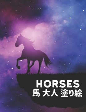 Horses &#39340; &#22823;&#20154; &#22615;&#12426;&#32117;: &#22615;&#12426;&#32117; &#39340;&#12473;&#12488;&#12524;&#12473;&#35299;&#28040;&#12398;&#