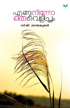 Enguninno Oru Velicham Enguninno Oru Velicham