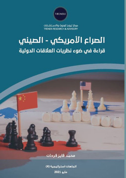 الصراع الأمريكي الصيني ق الصراع الأمريكي الصيني ق