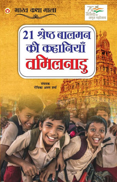 21 Shreshth Baalman ki Kahaniyan: Tamilnadu (21 &#2358;&#2381;&#2352;&#2375;&#2359;&#2381;&#2336; &#2348;&#2366;&#2354;&#2350;&#2344; &#2325;&#2368; &