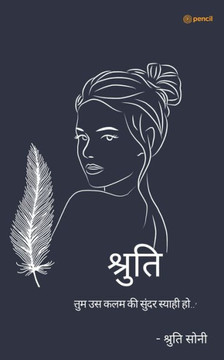 श्रुति: तुम उस कलम की सुंद श्रुति: तुम उस कलम की सुंद
