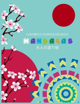 Colorful Flower Designs MANDALAS 大人の塗り絵: 抗ストレス 塗り絵 & Colorful Flower Designs MANDALAS 大人の塗り絵: 抗ストレス 塗り絵 &