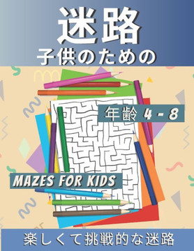 迷路 子供のための Mazes for Kids 年齢 4-8: 問題解決を伴