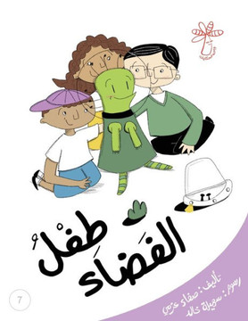 طفلُ الفضاء: الحوار وإلقا