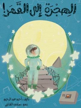 الهجرة إلى القمر - A Trip to The Moon الهجرة إلى القمر - A Trip to The Moon