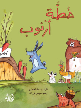 خطة أرنوب - Bunny's Plan خطة أرنوب - Bunny's Plan