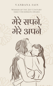 मेरे सपने, मेरे अपने मेरे सपने, मेरे अपने