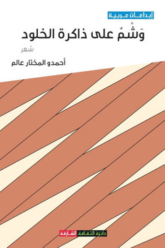 وشم على ذاكرة الخلود